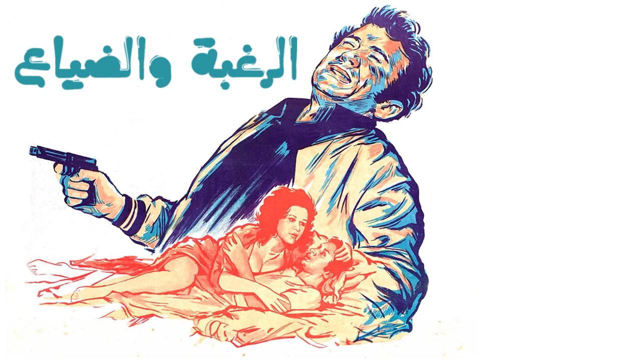مشاهدة فيلم الرغبة والضياع 1972
