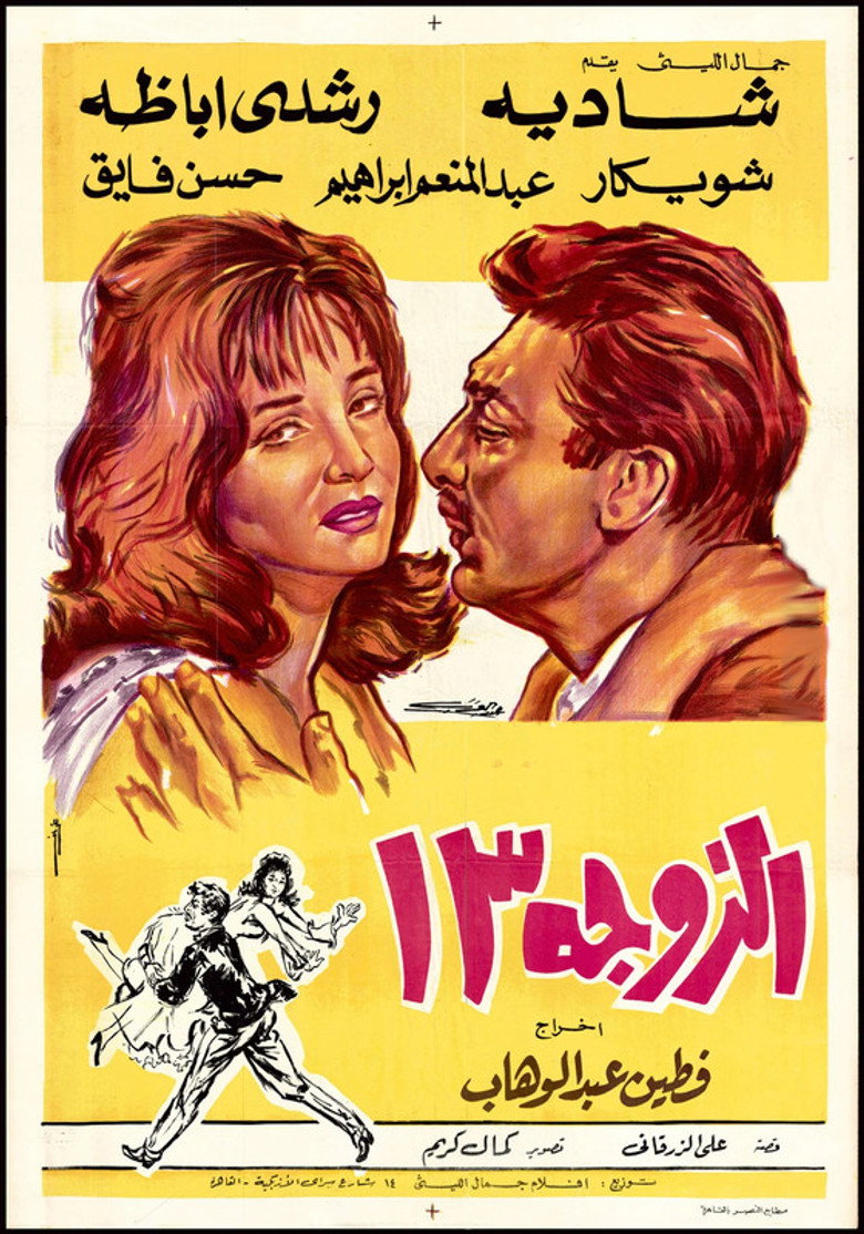 مشاهدة فيلم الزوجة 13 1962