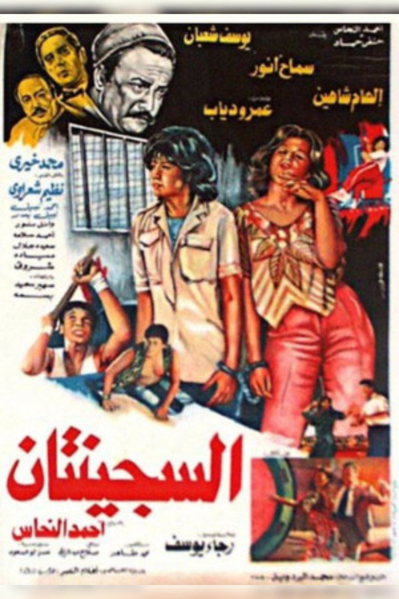 مشاهدة فيلم السجينتان 1988