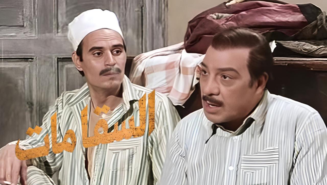 مشاهدة فيلم السقا مات 1977