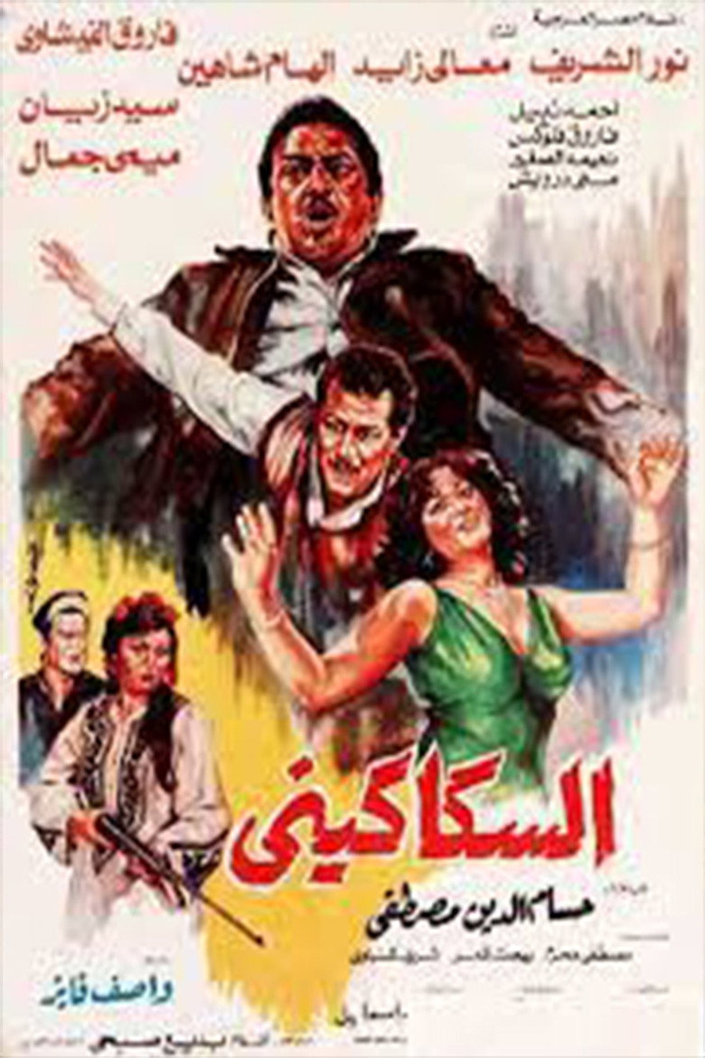 مشاهدة فيلم السكاكيني 1986