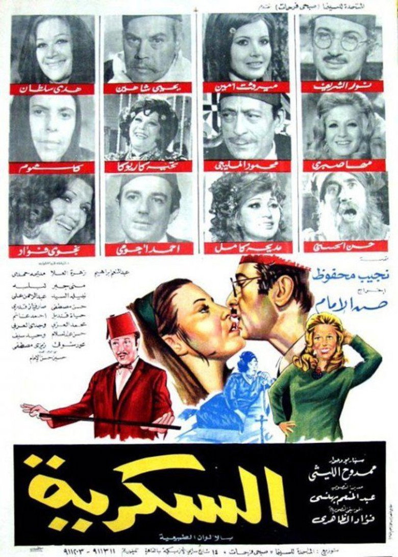 مشاهدة فيلم السكرية 1973
