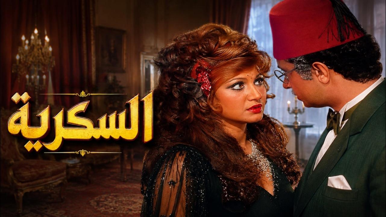 مشاهدة فيلم السكرية 1973