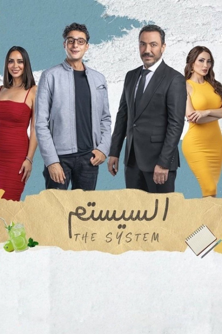 مشاهدة فيلم السيستم 2024