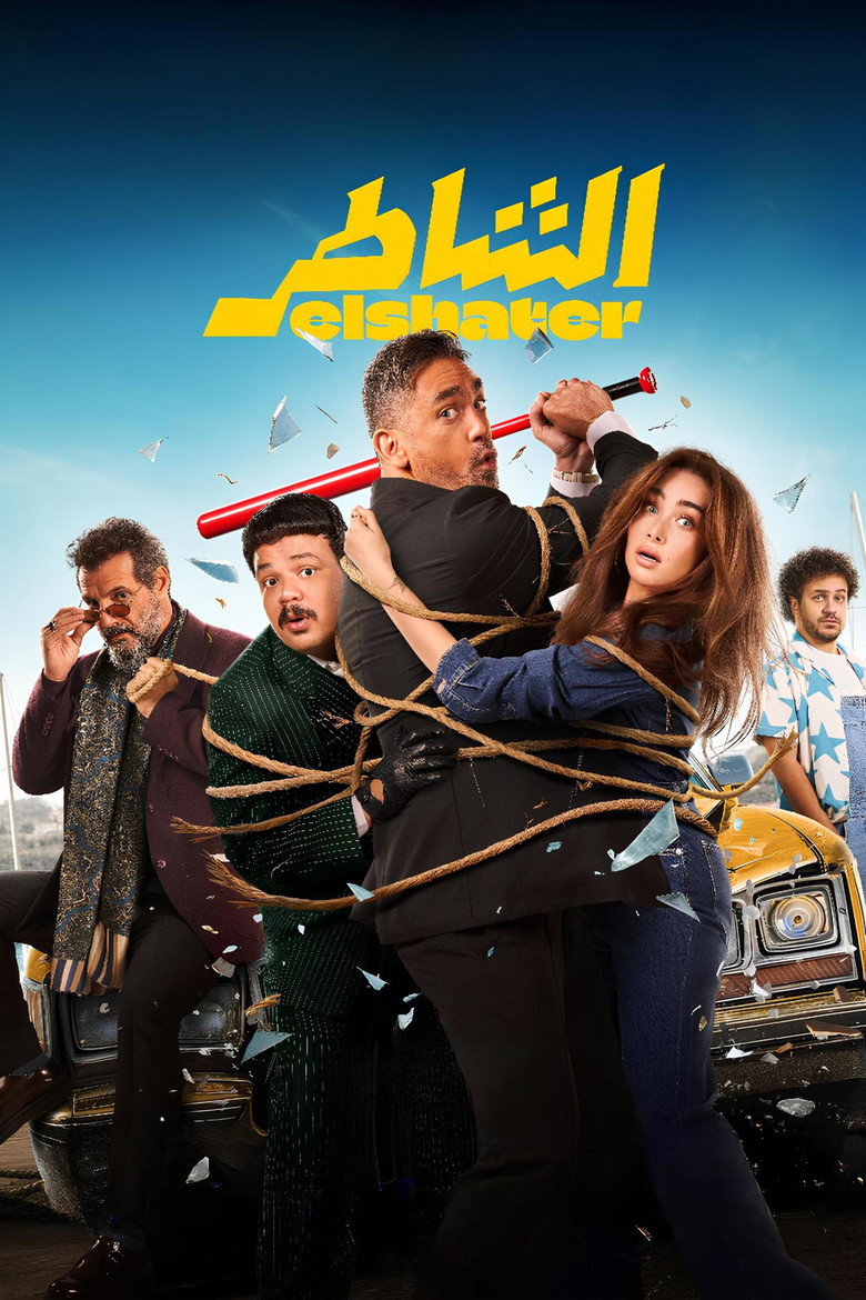 مشاهدة فيلم الشاطر 2025