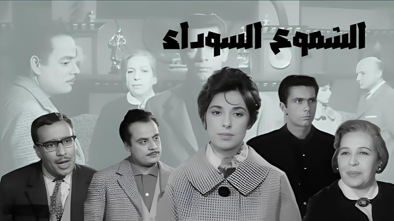 مشاهدة فيلم الشموع السوداء 1962