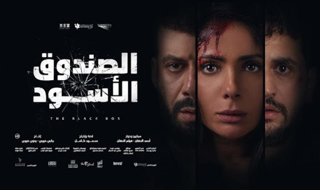 مشاهدة فيلم الصندوق الاسود 2020