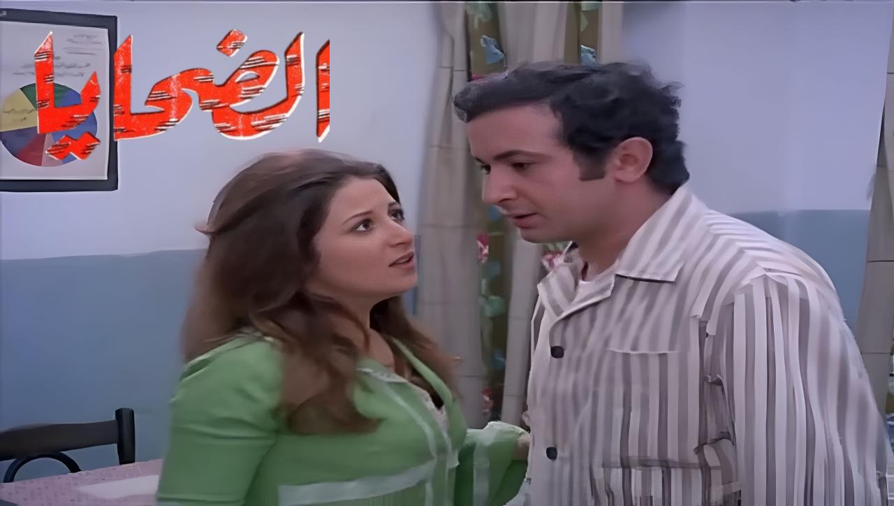 مشاهدة فيلم الضحايا 1975