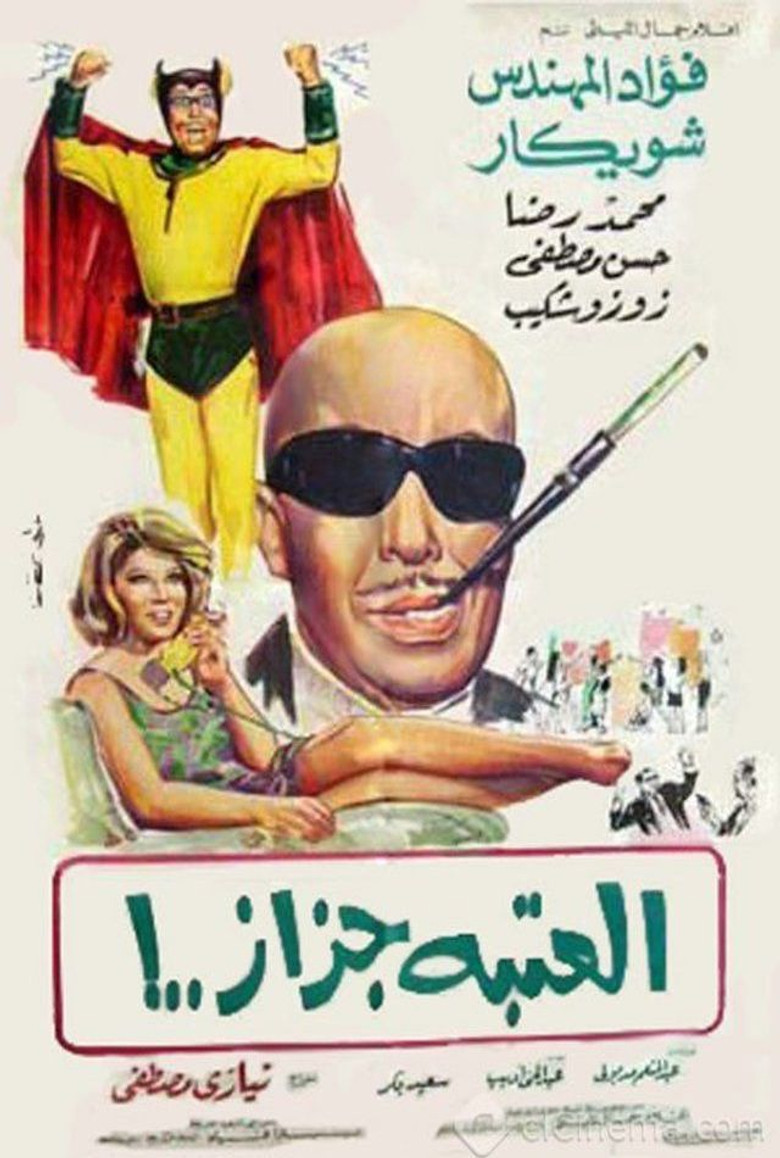 مشاهدة فيلم العتبة جزاز 1969