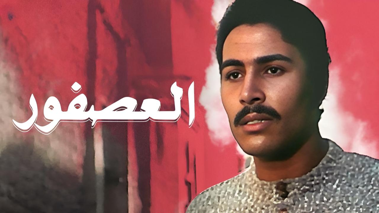 مشاهدة فيلم العصفور 1974