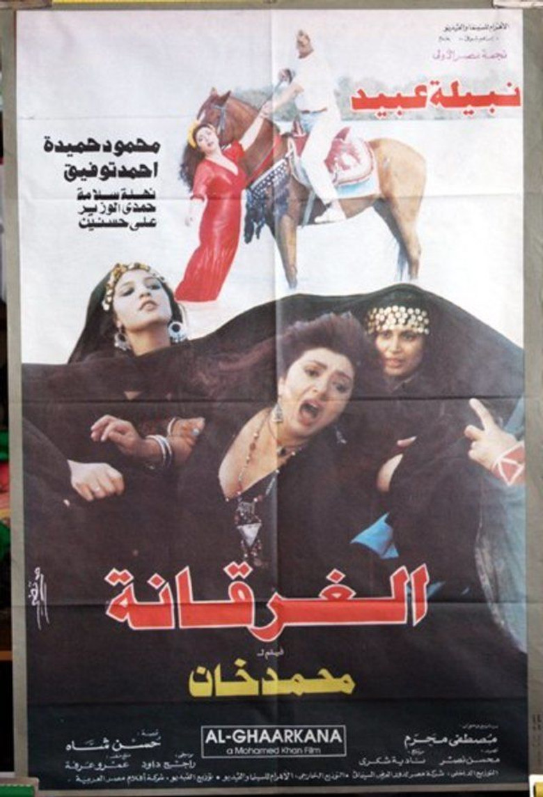 مشاهدة فيلم الغرقانة 1993