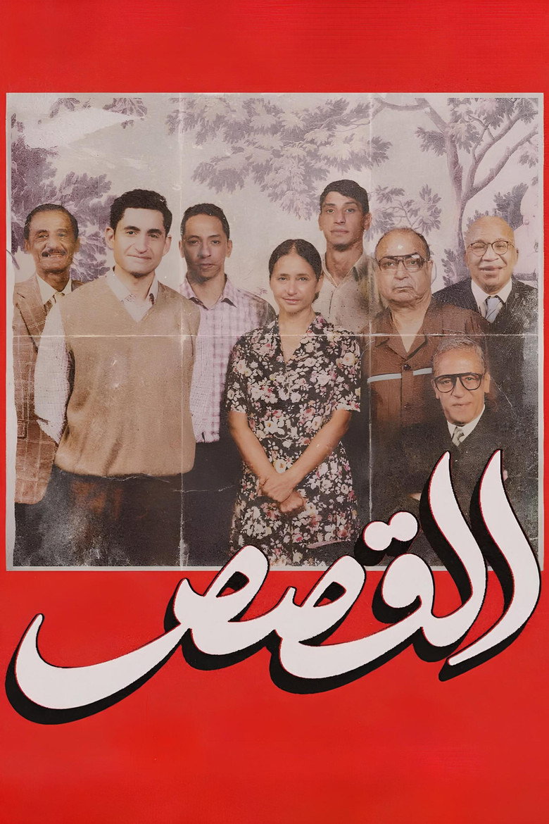 مشاهدة فيلم القصص 2025