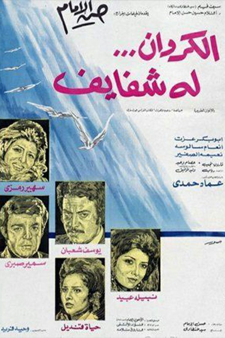 مشاهدة فيلم الكروان له شفايف 1976