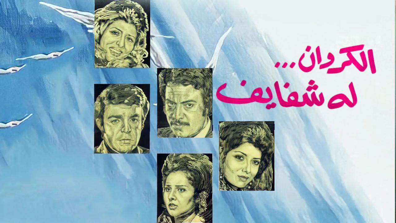 مشاهدة فيلم الكروان له شفايف 1976