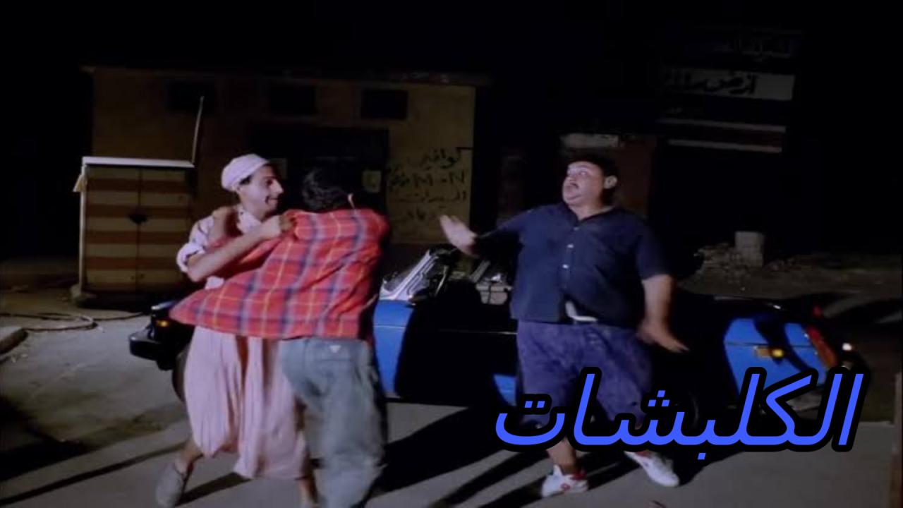 مشاهدة فيلم الكلبشات 1991