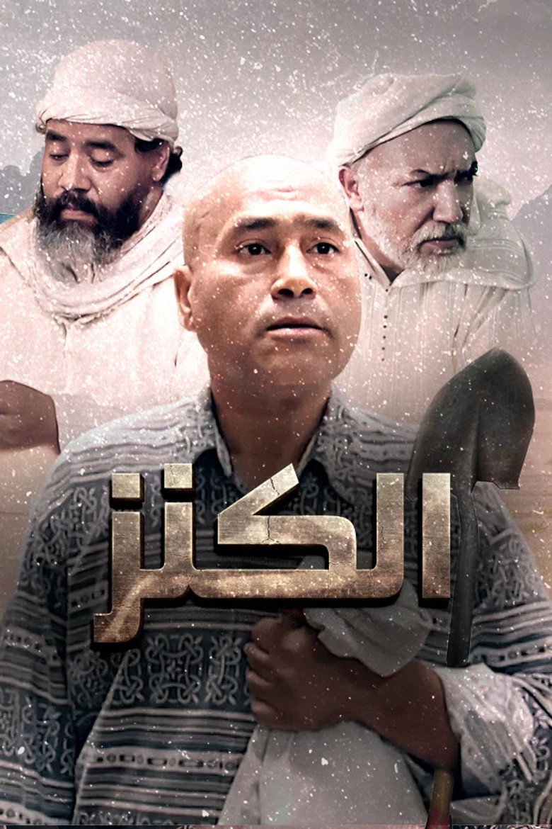 مشاهدة فيلم الكنز 1993