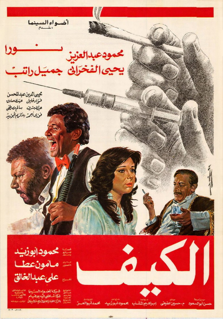 مشاهدة فيلم الكيف 1985