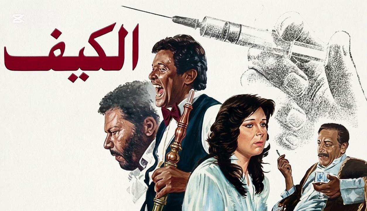 مشاهدة فيلم الكيف 1985