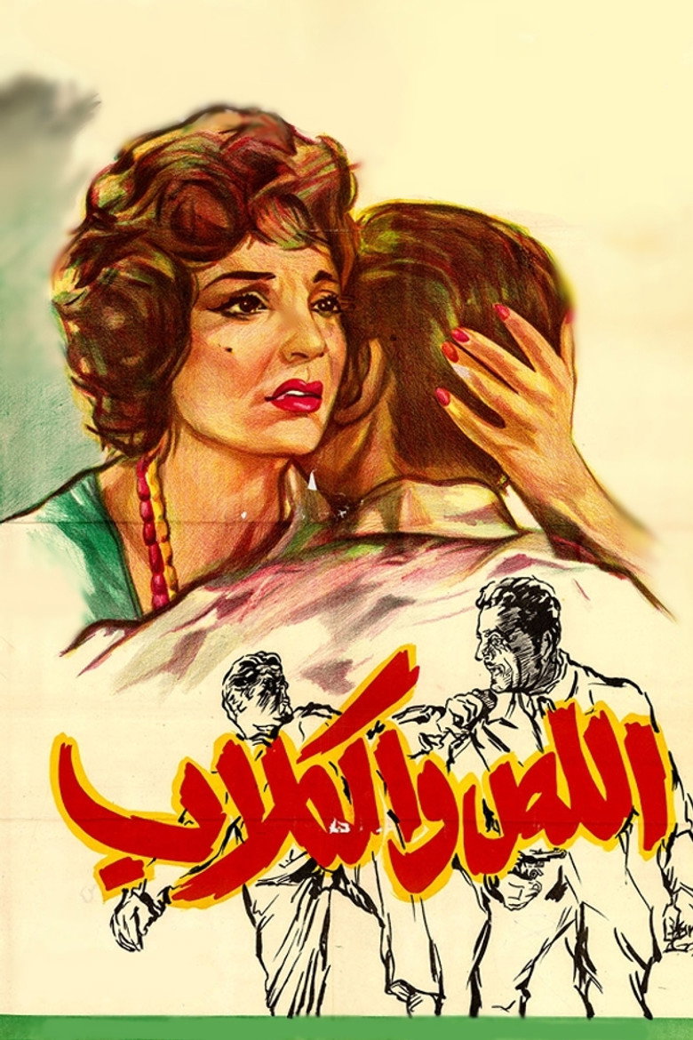 مشاهدة فيلم اللص والكلاب 1962