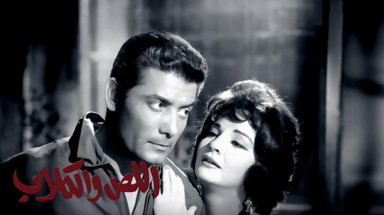 مشاهدة فيلم اللص والكلاب 1962