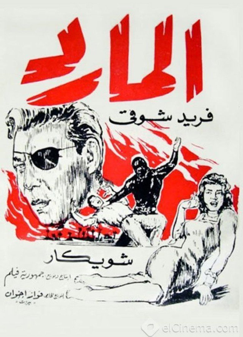 مشاهدة فيلم المارد 1964