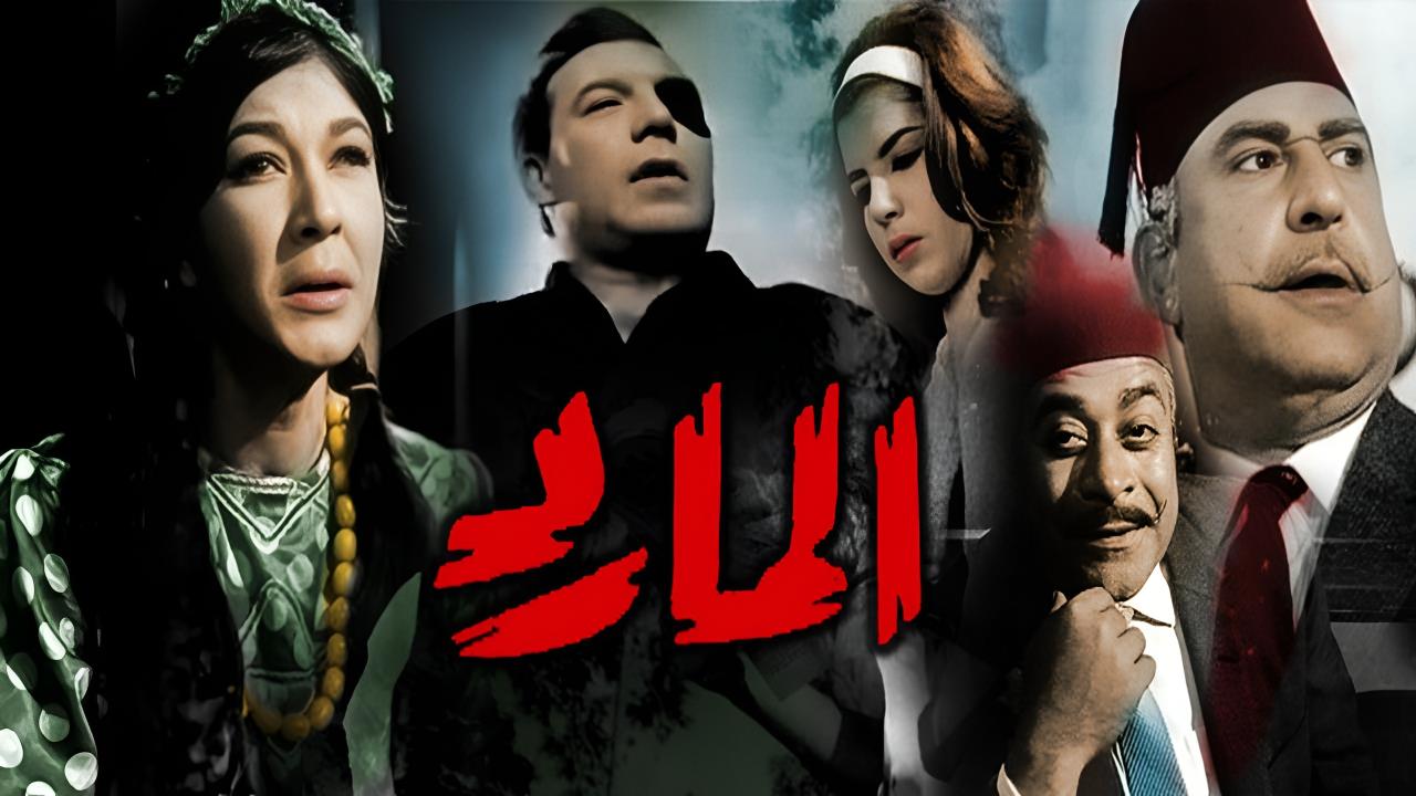 مشاهدة فيلم المارد 1964