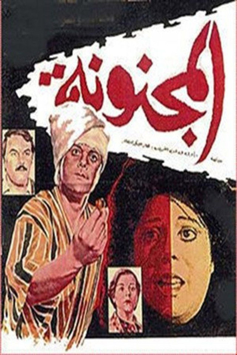 مشاهدة فيلم المجنونة 1985
