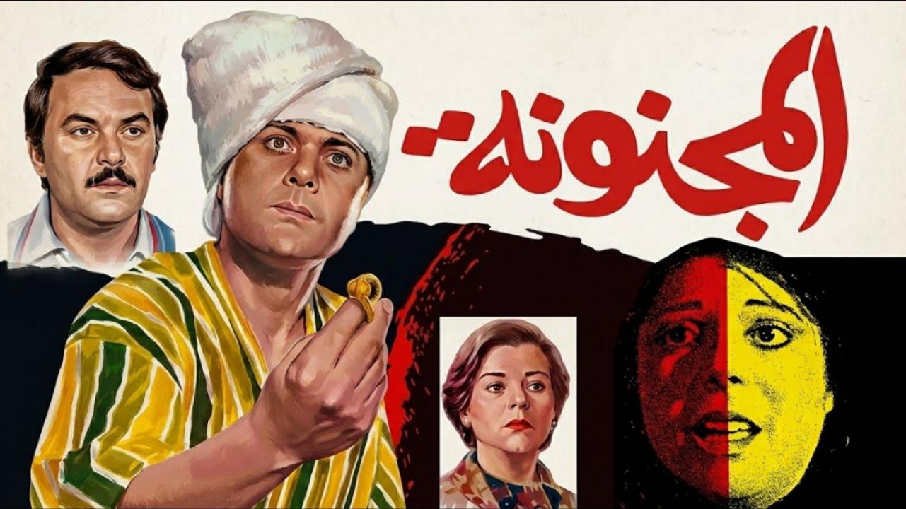 مشاهدة فيلم المجنونة 1985