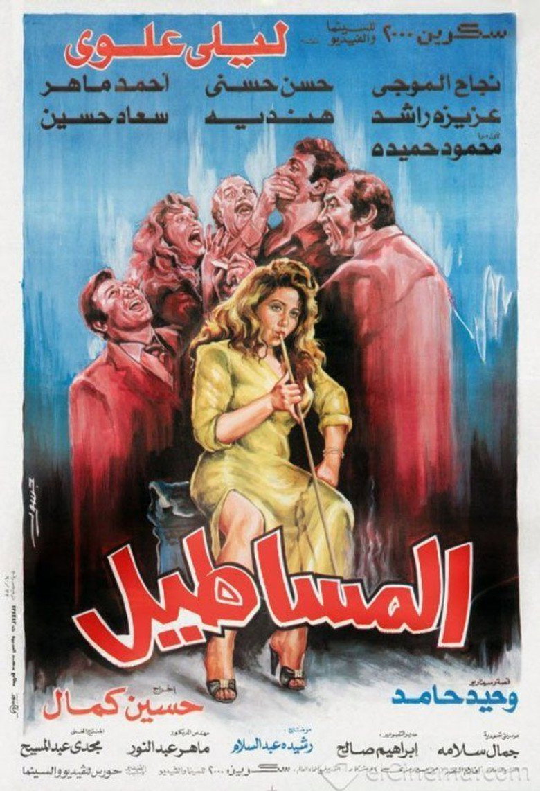 مشاهدة فيلم المساطيل 1991