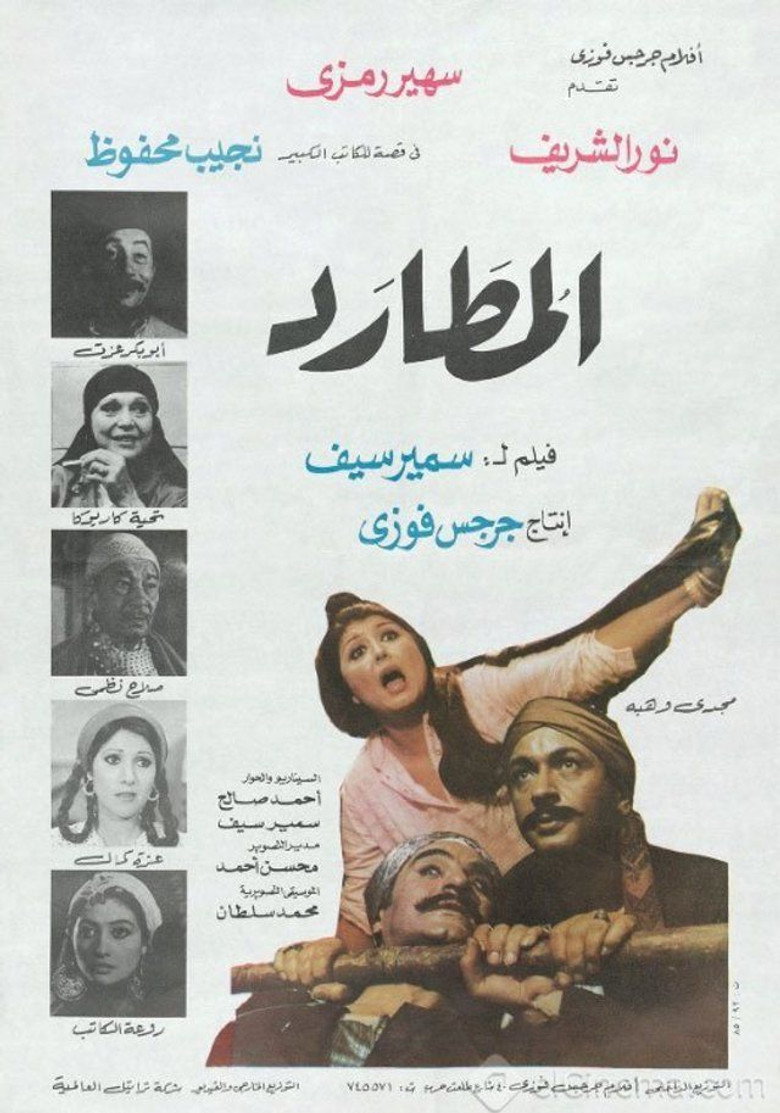 مشاهدة فيلم المطارد 1985