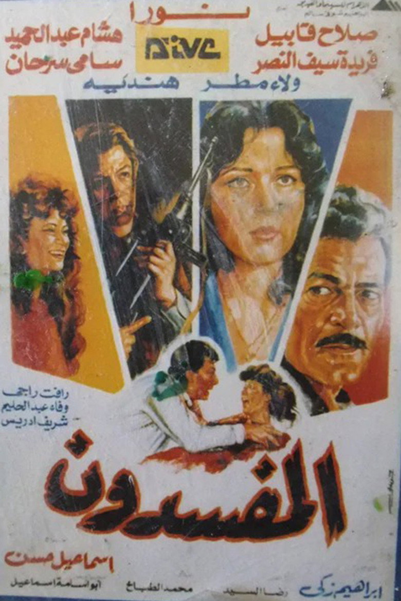 مشاهدة فيلم المفسدون 1991