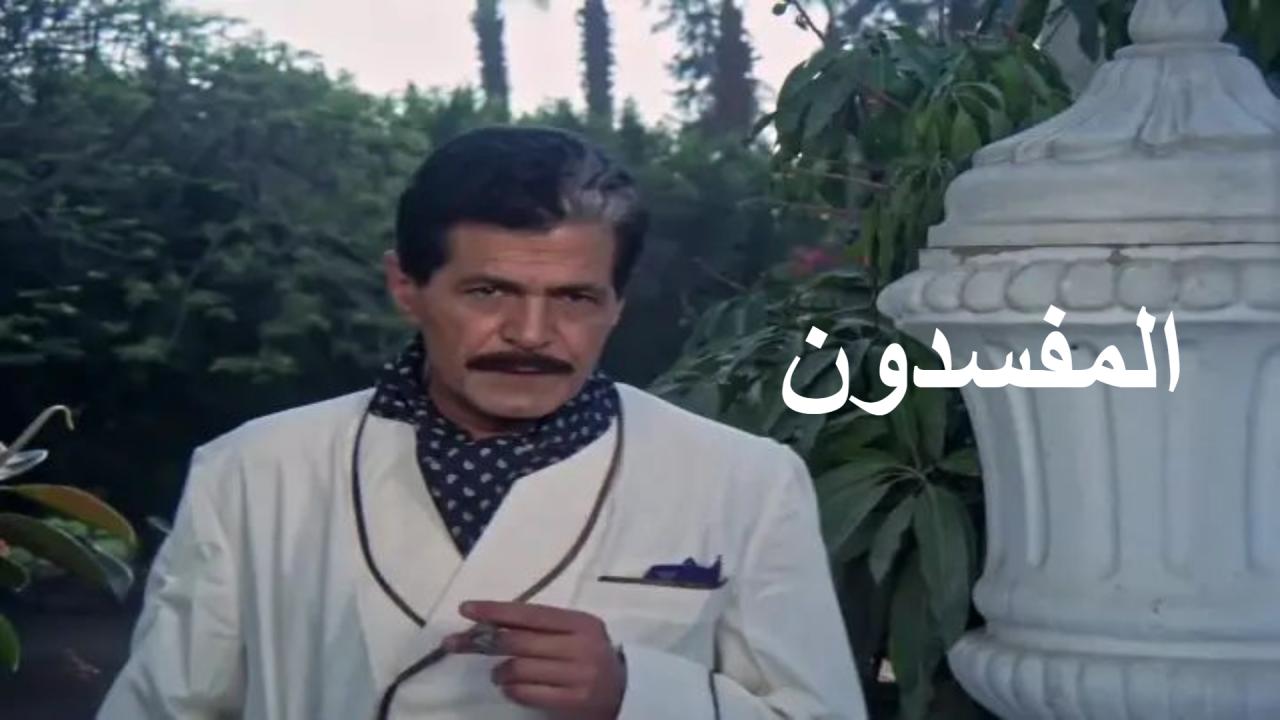 مشاهدة فيلم المفسدون 1991
