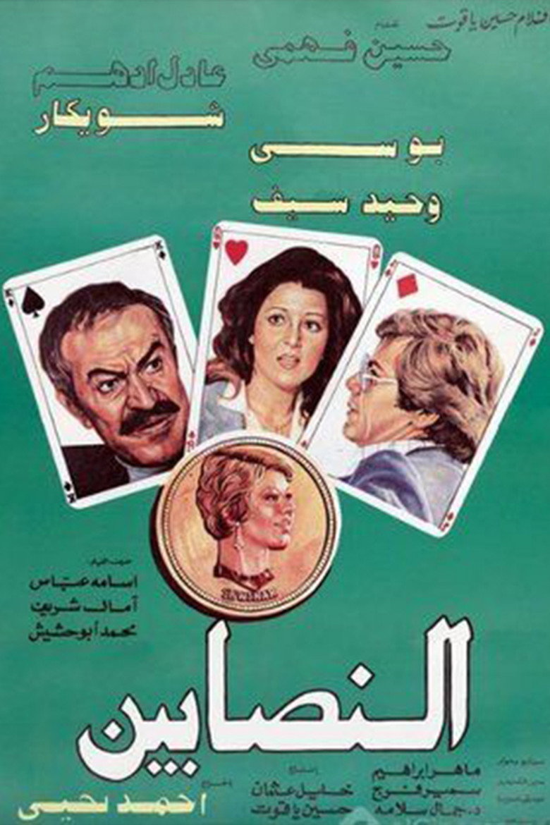 مشاهدة فيلم النصابين 1984
