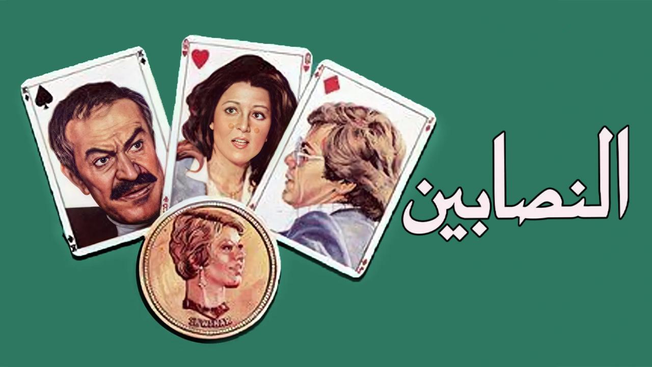 مشاهدة فيلم النصابين 1984