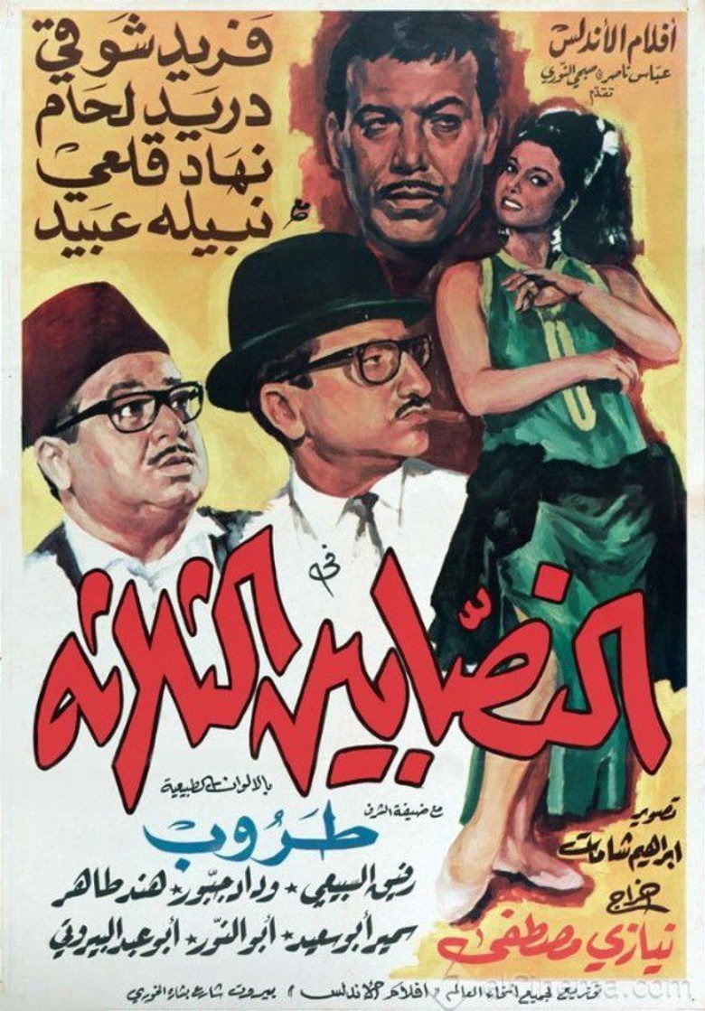 مشاهدة فيلم النصابين الثلاثة 1968