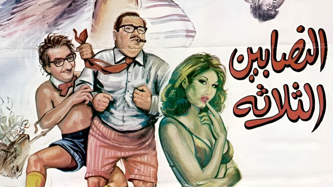 مشاهدة فيلم النصابين الثلاثة 1968