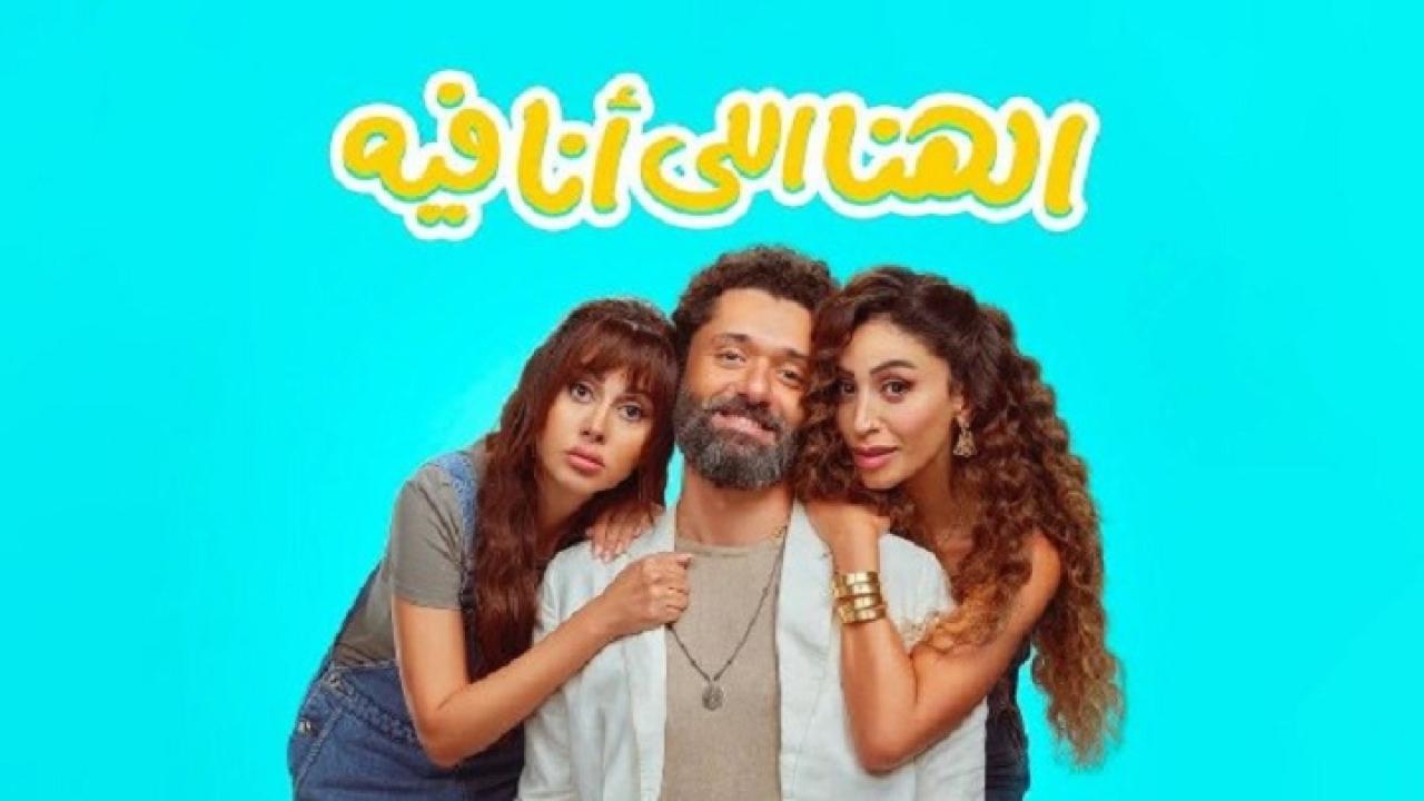 مشاهدة فيلم الهنا اللي انا فيه 2024