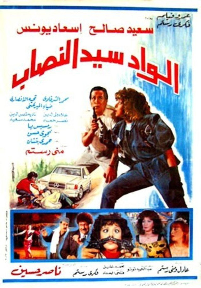 مشاهدة فيلم الواد سيد النصاب 1990