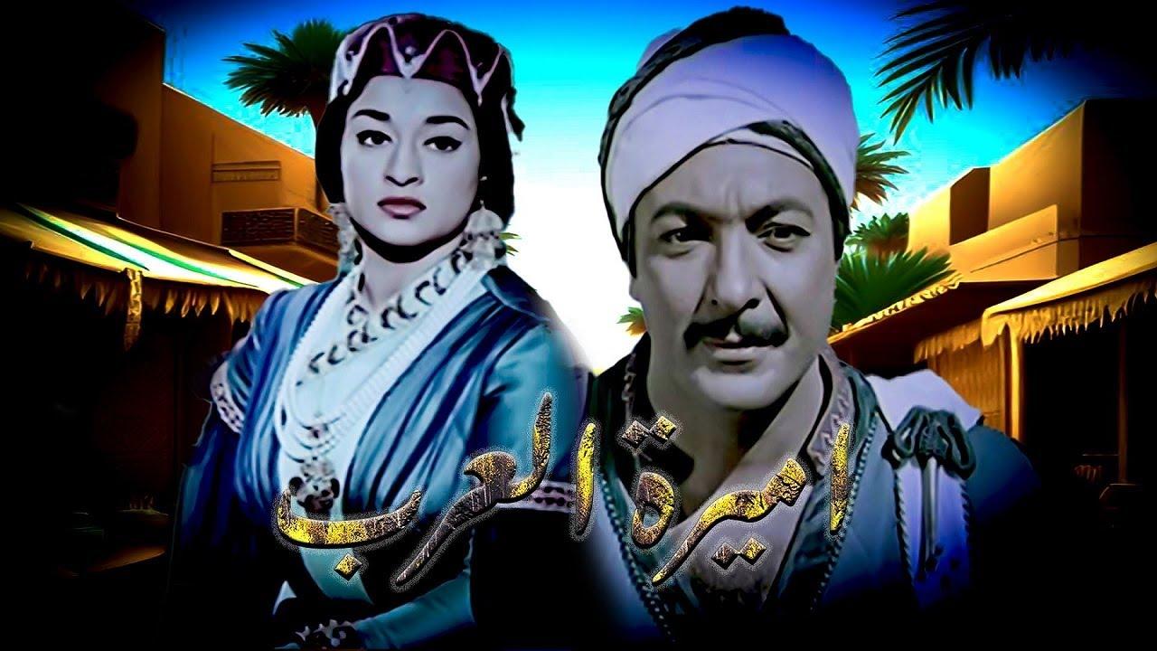 مشاهدة فيلم اميرة العرب 1963