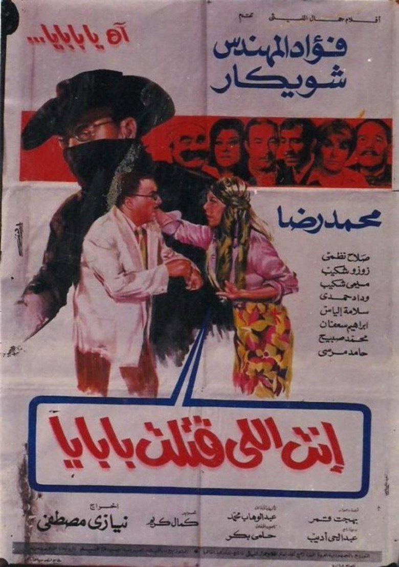 مشاهدة فيلم انت اللي قتلت بابايا 1970