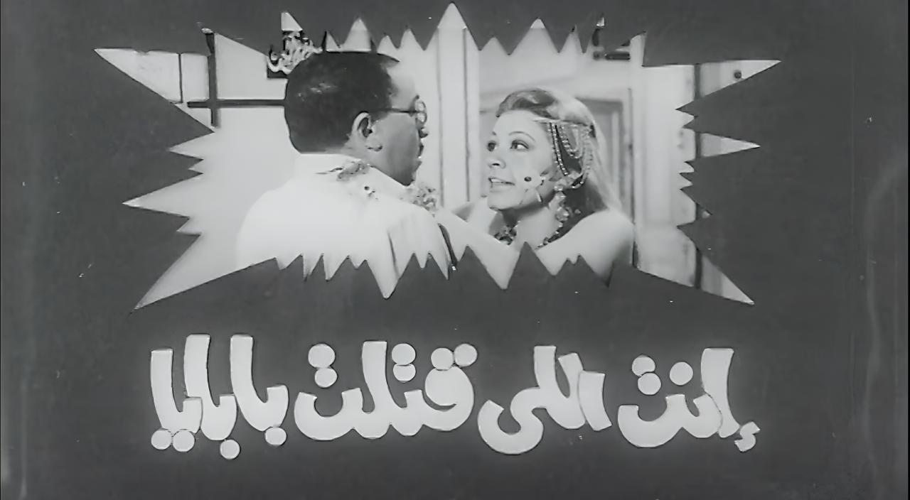 مشاهدة فيلم انت اللي قتلت بابايا 1970