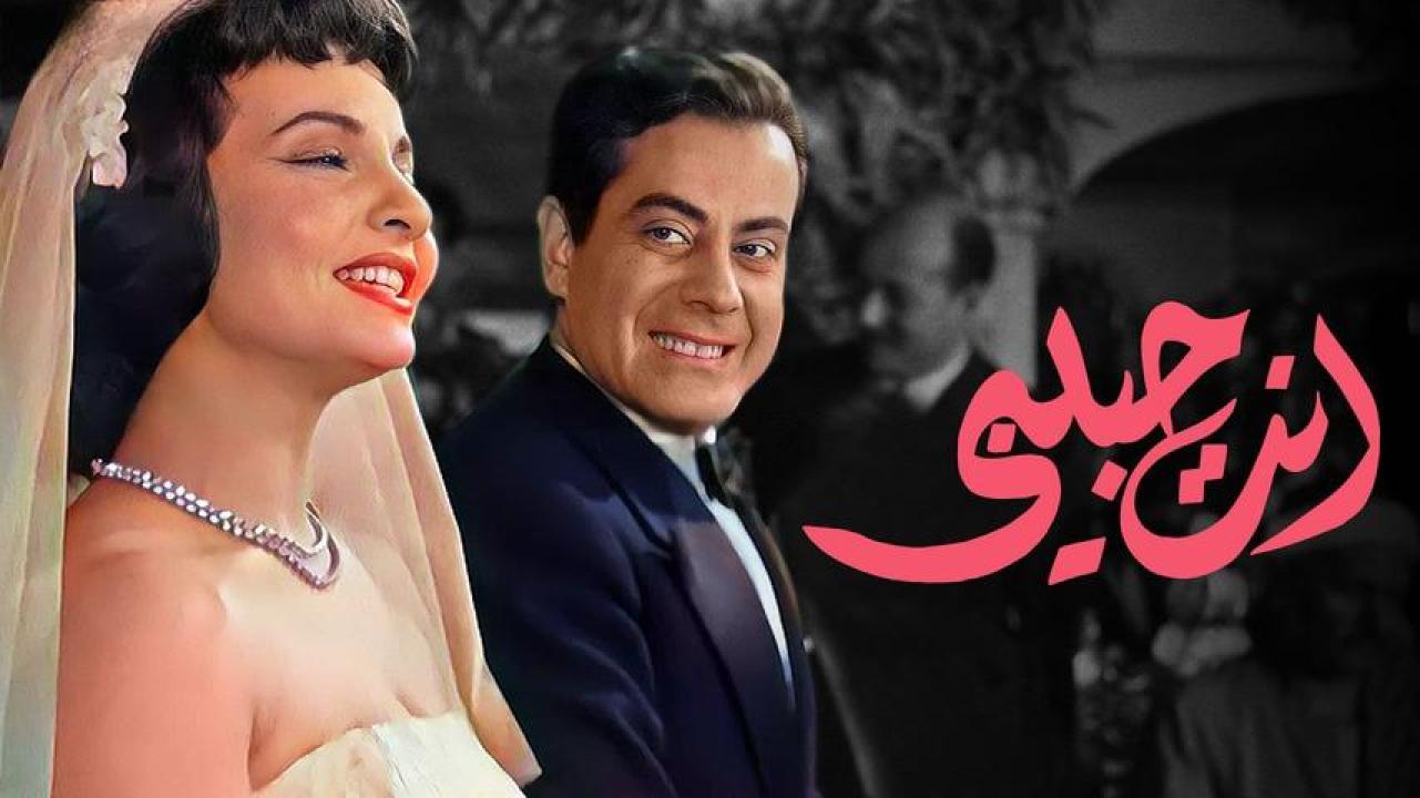 مشاهدة فيلم انت حبيبي 1957