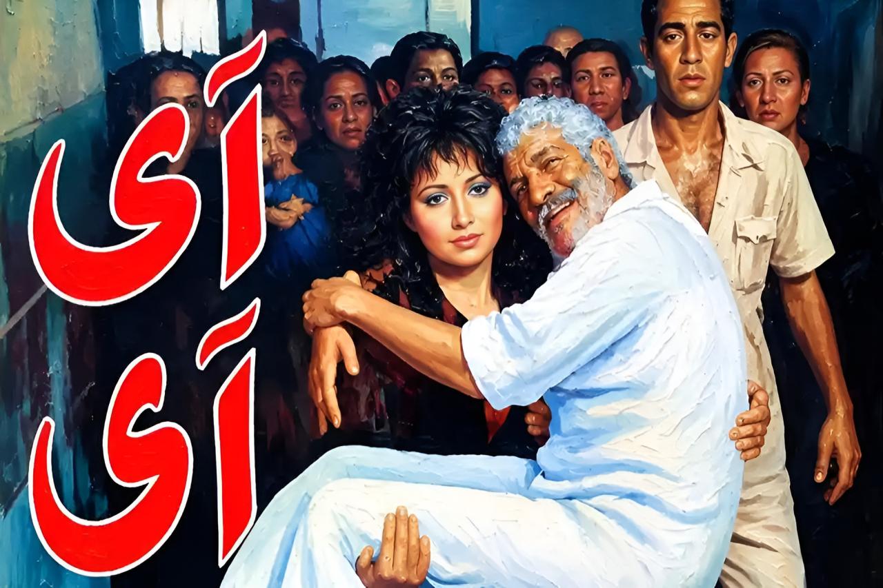 مشاهدة فيلم اى اى 1992