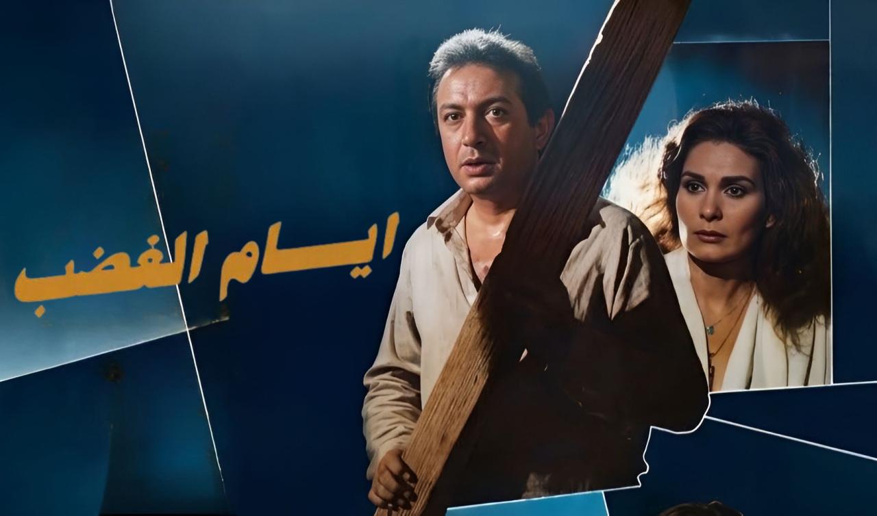 مشاهدة فيلم ايام الغضب 1989