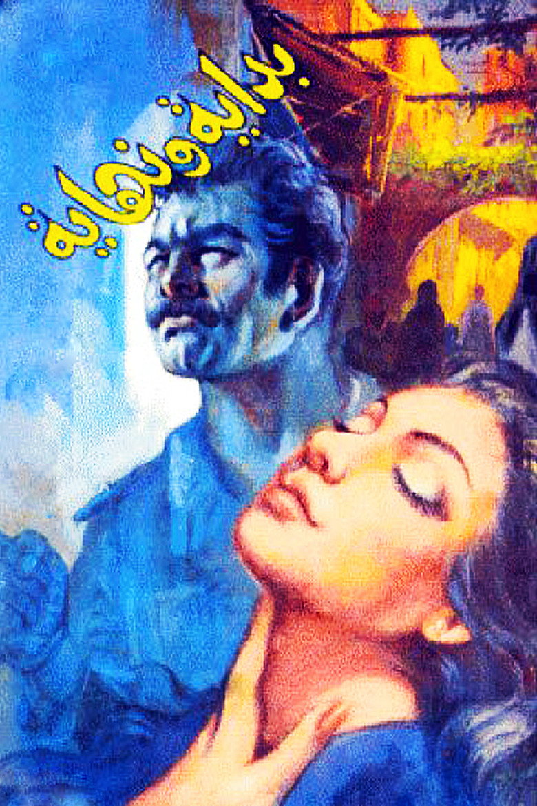 مشاهدة فيلم بداية ونهاية 1960