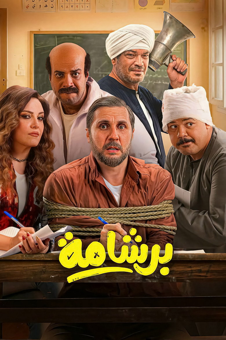 مشاهدة فيلم برشامة 2026