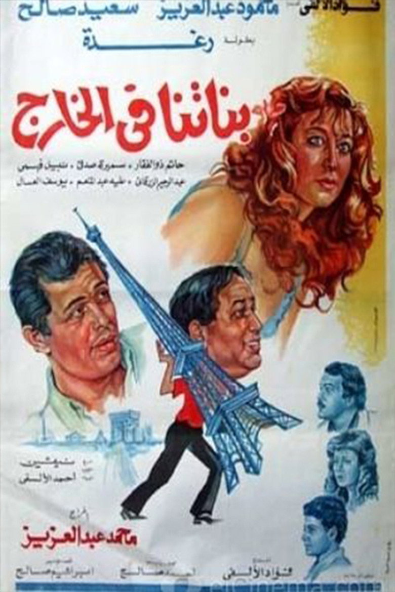 مشاهدة فيلم بناتنا في الخارج 1984