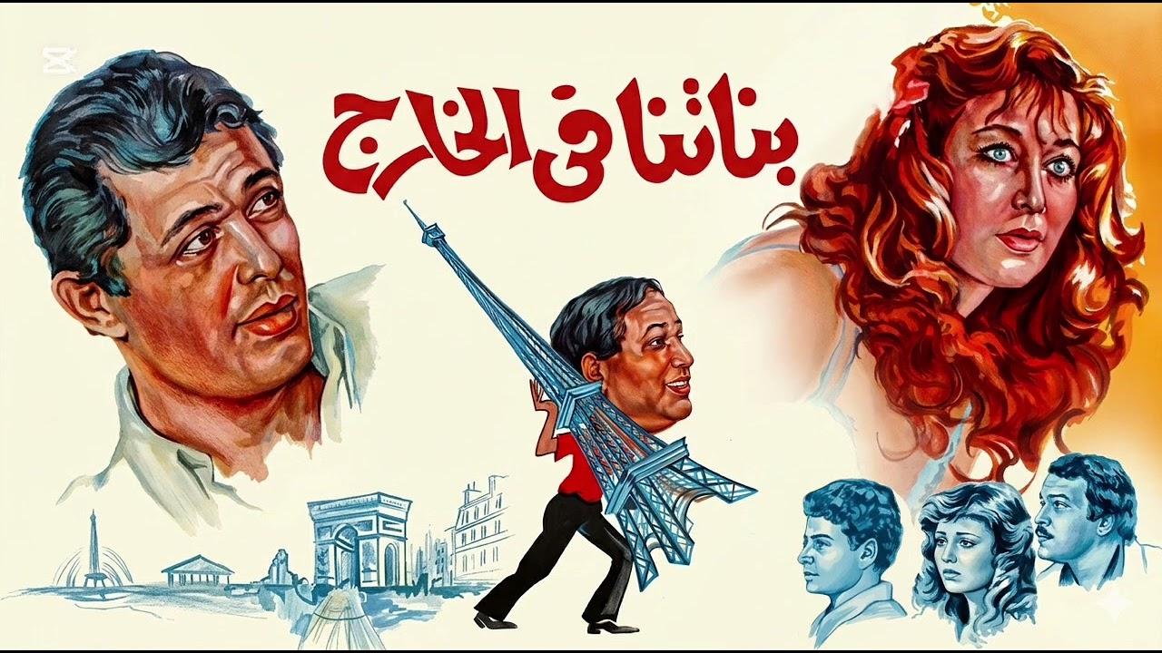 مشاهدة فيلم بناتنا في الخارج 1984