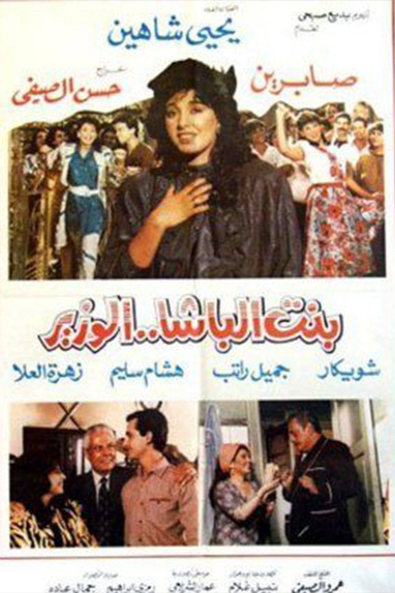 مشاهدة فيلم بنت الباشا الوزير 1991