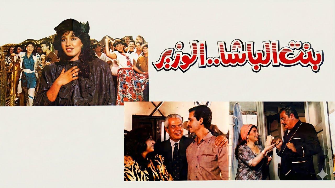 مشاهدة فيلم بنت الباشا الوزير 1991